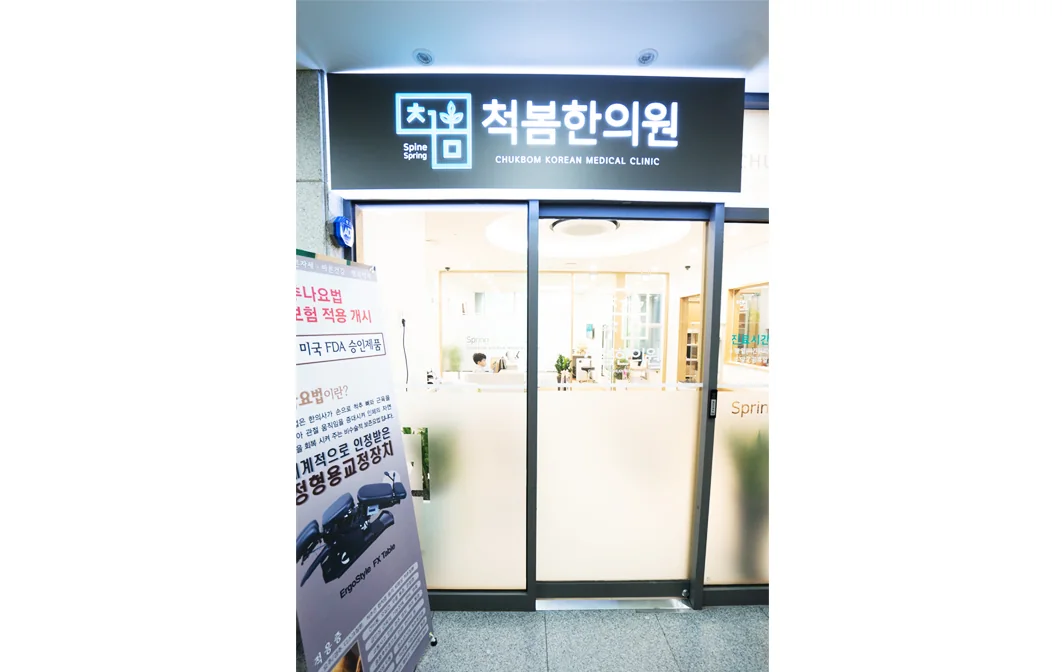 척봄한의원 내부 공간