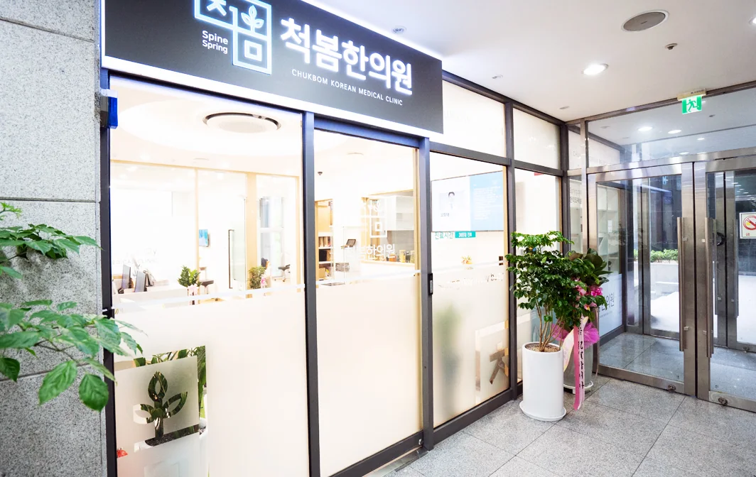 척봄한의원 외부 출입구