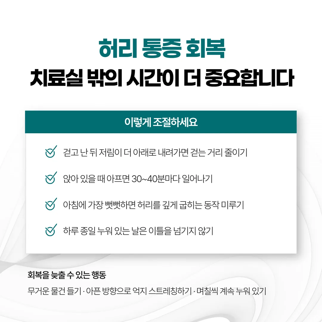 허리디스크 통원 중 앉는 시간을 끊고 걷는 생활 관리 장면