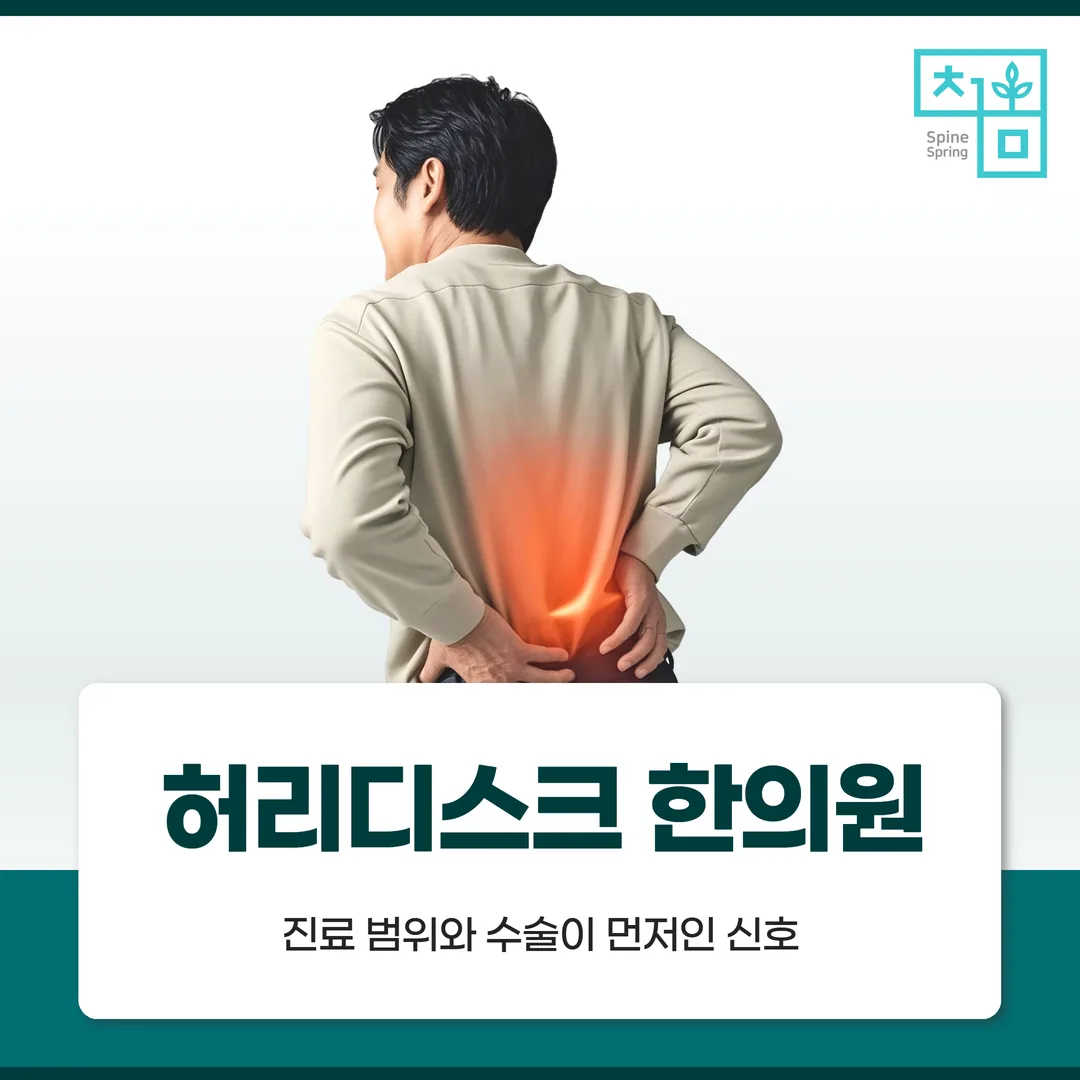 공덕 허리디스크한의원, 진료 범위와 수술이 먼저인 신호