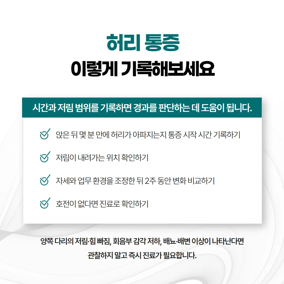 앉을 때 생기는 허리 통증을 두 줄로 기록한 메모