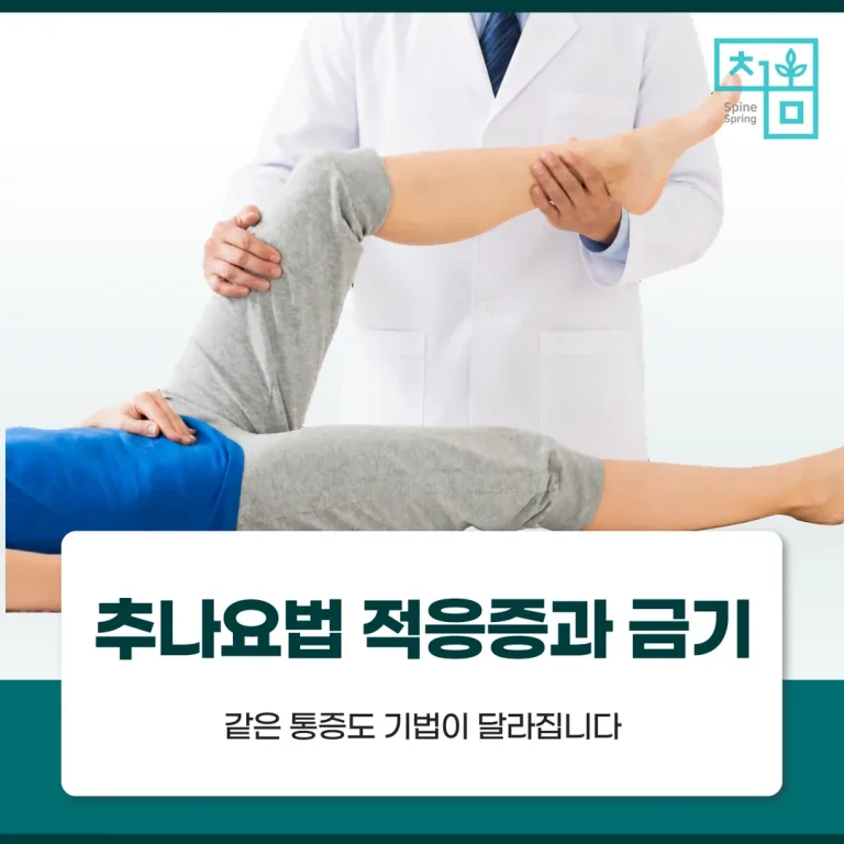추나요법 적응증과 금기 — 같은 통증도 기법이 달라집니다