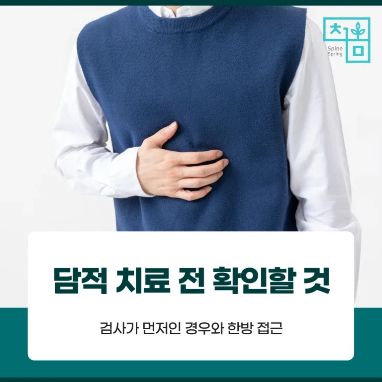 담적 치료 전 확인할 것 — 검사가 먼저인 경우와 한방 접근