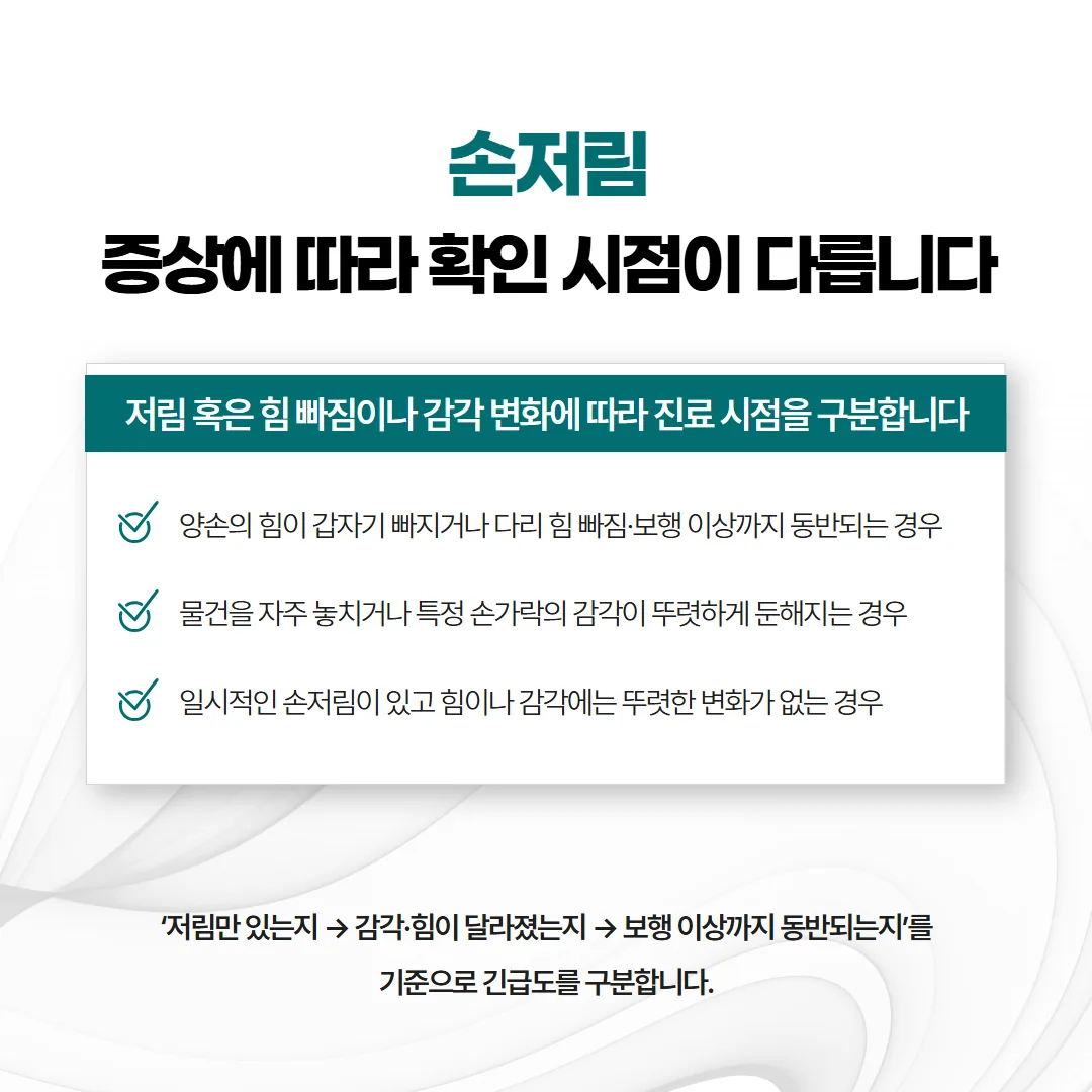 손저림의 긴급도를 즉시·당일·경과 관찰 세 단계로 나눈 안내 도표