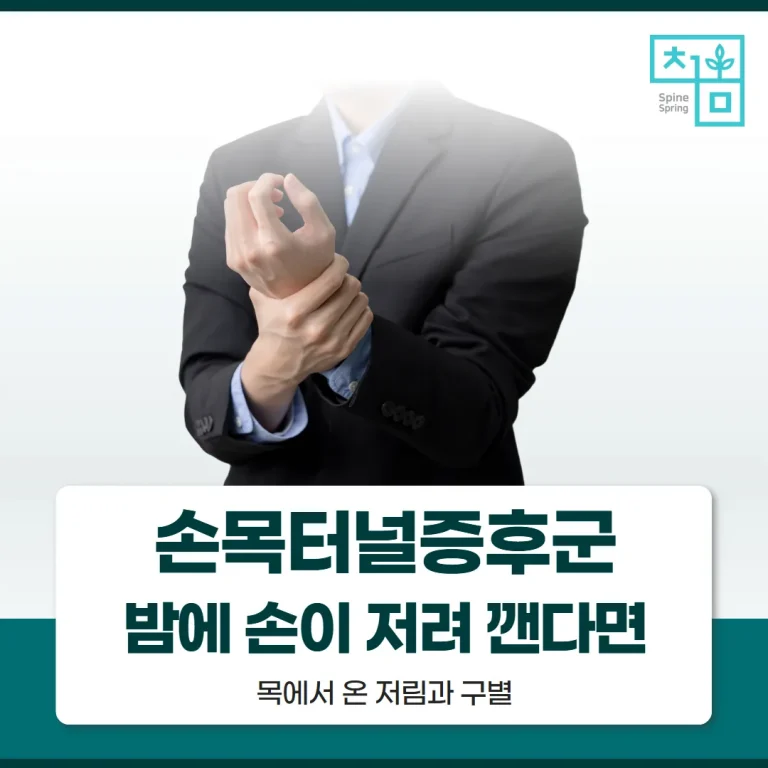 손목터널증후군, 밤에 손이 저려 깬다면 — 목에서 온 저림과 구별
