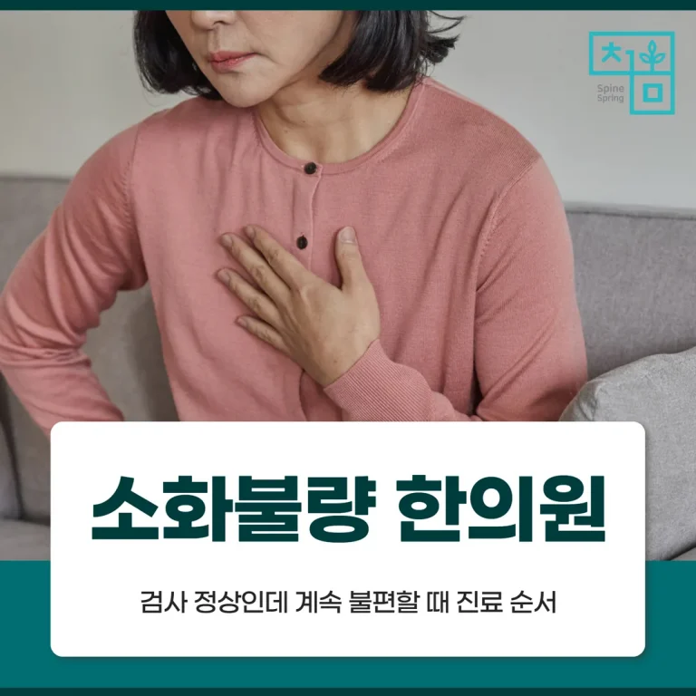 공덕소화불량한의원, 검사 정상인데 계속 불편할 때 진료 순서