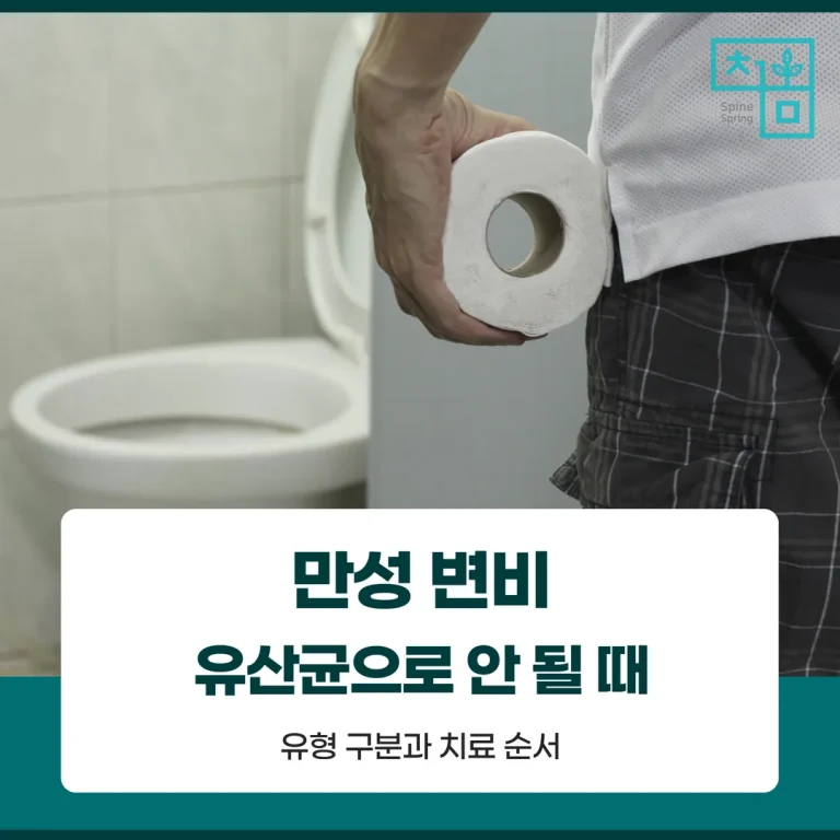 만성 변비, 유산균으로 안 될 때 — 유형 구분과 치료 순서