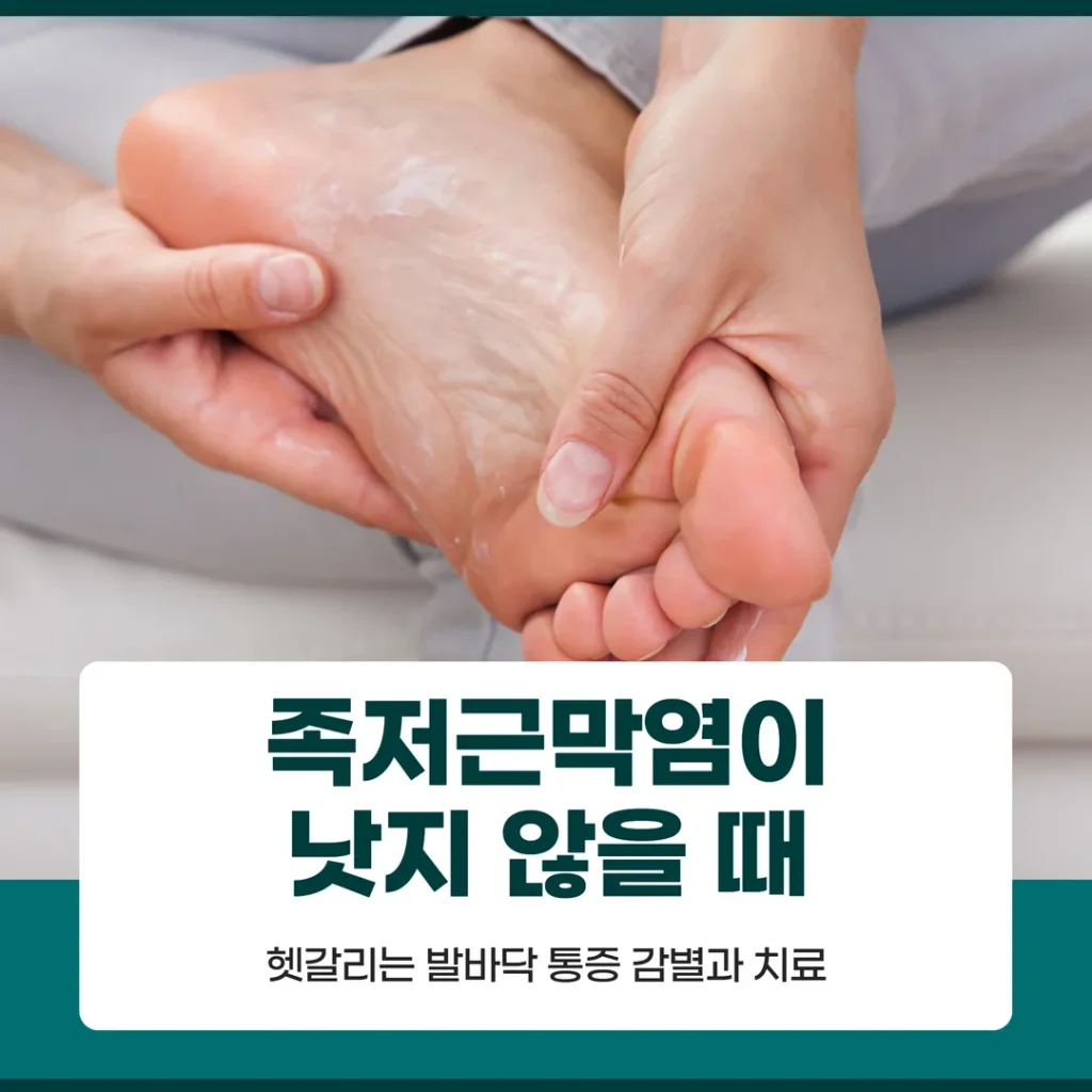 족저근막염이 낫지 않을 때 — 헷갈리는 발바닥 통증 감별과 치료