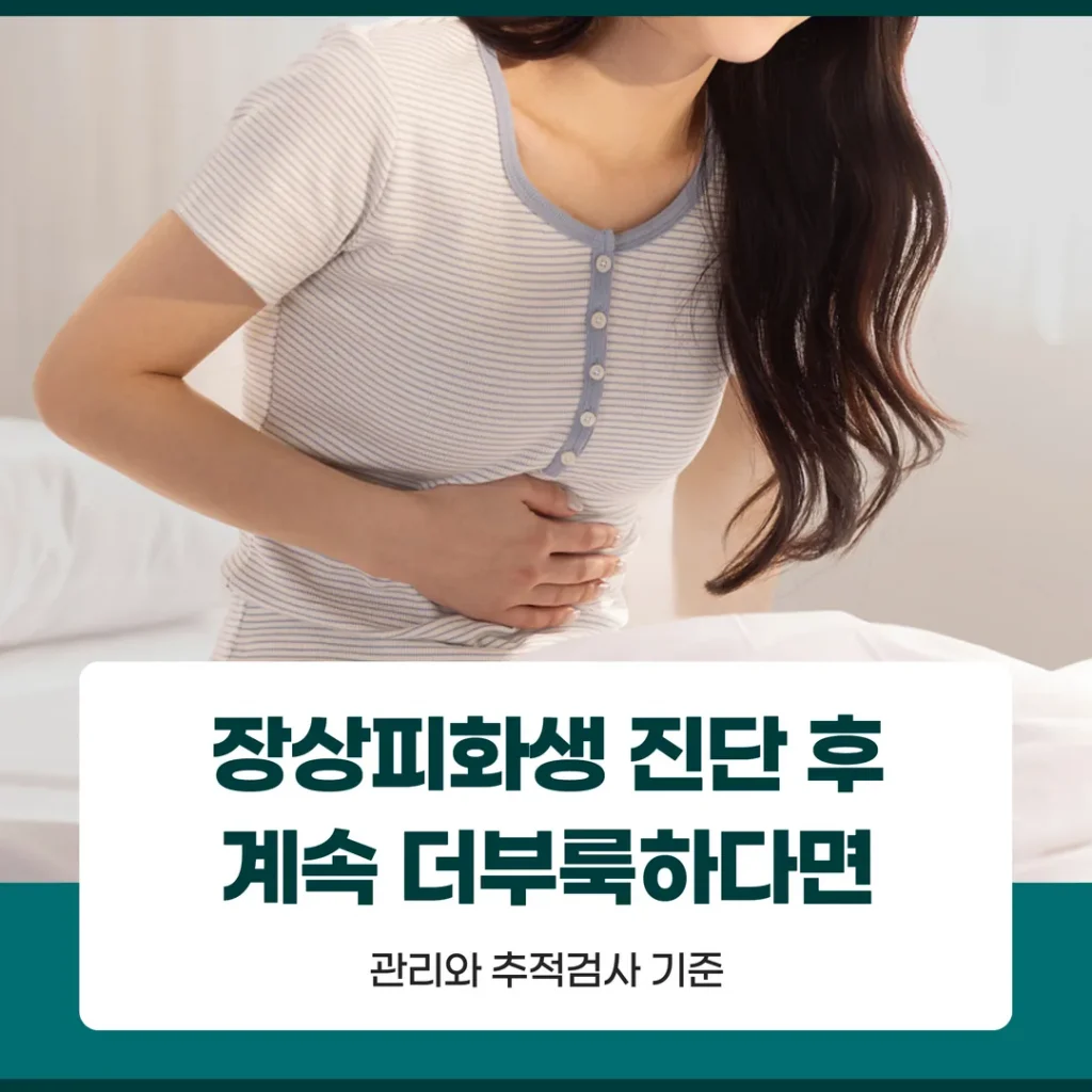 장상피화생 진단 후 계속 더부룩하다면 — 관리와 추적검사 기준