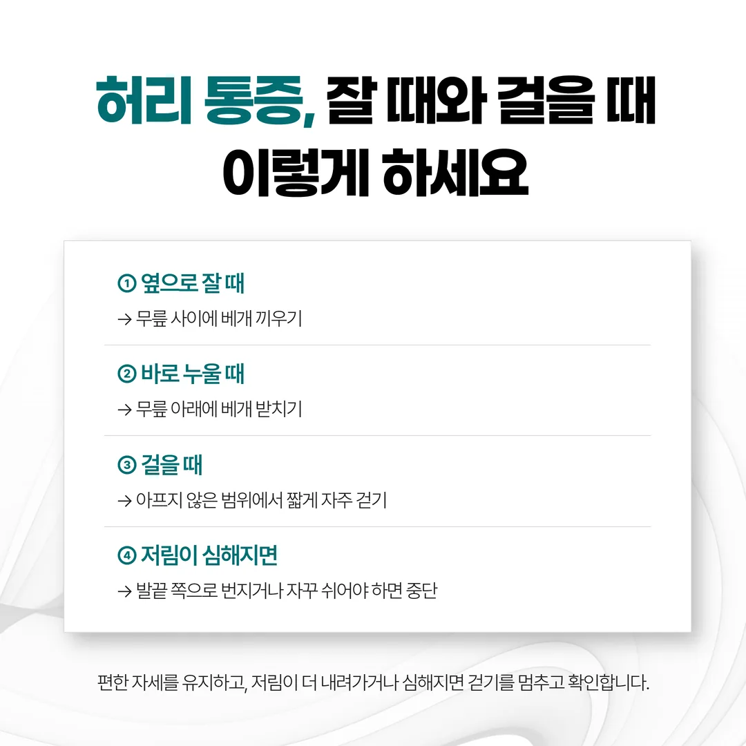 좌골신경통이 있을 때 도움이 되는 수면 자세와 걷기 생활 관리 방법