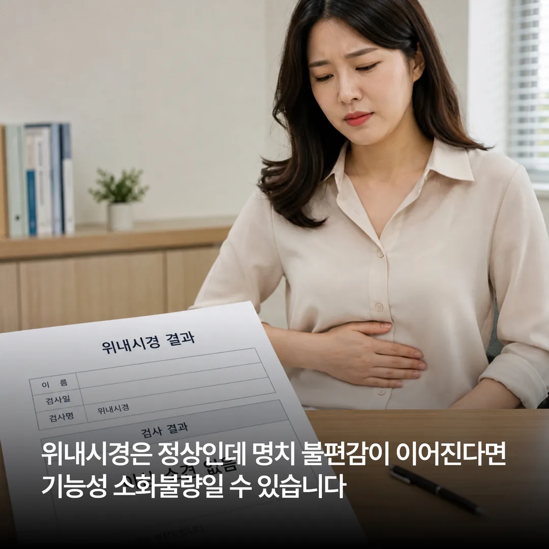 위내시경 정상 판정을 받았지만 명치 부위 불편감이 이어지는 기능성 소화불량 환자