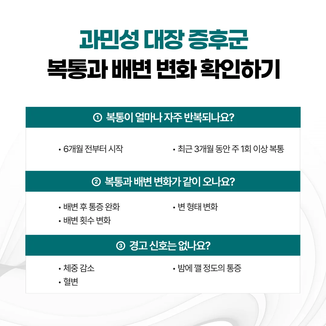 과민성 대장 증후군 진단 기준 확인 순서