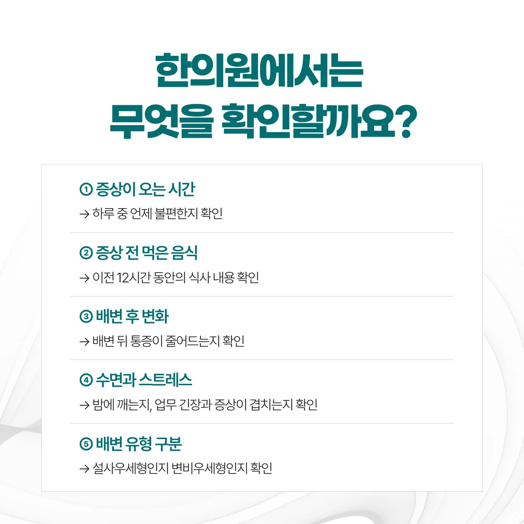 공덕 한방내과 과민성 대장 증후군 문진 항목