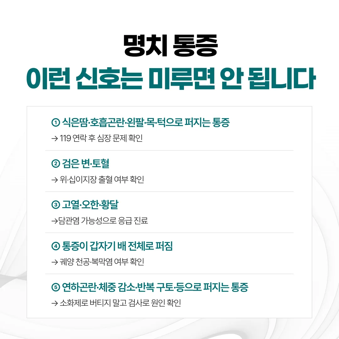 명치 통증에 함께 오면 바로 응급 진료가 필요한 위험 신호 목록