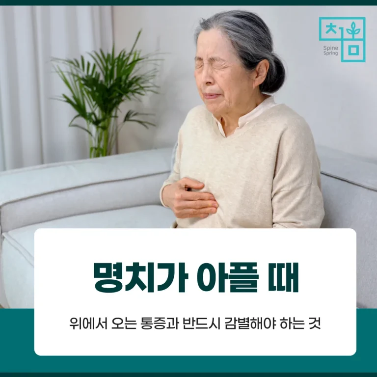 명치가 아플 때 — 위에서 오는 통증과 반드시 감별해야 하는 것