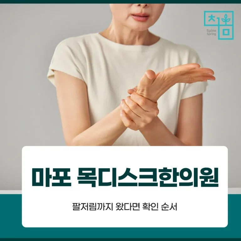 마포 목디스크한의원, 팔저림까지 왔다면 확인 순서